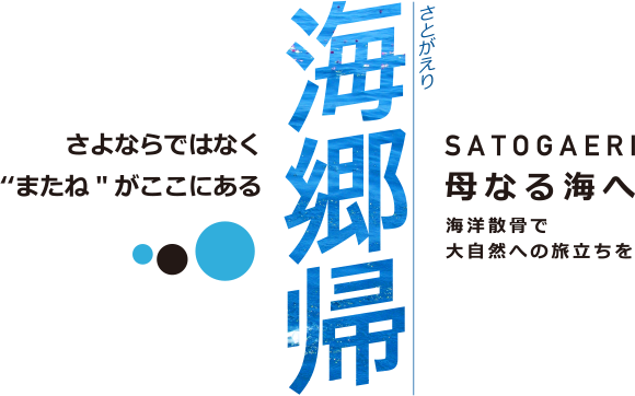 海郷帰 さとがえり さよならではなく“またね”がここにある 母なる海へ 海洋散骨で大自然への旅立ちを