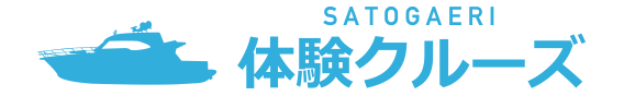 SATOGAERI 無料 体験クルーズ